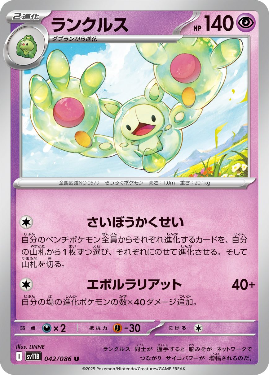 ランクルス[042/086][U][SV11B]