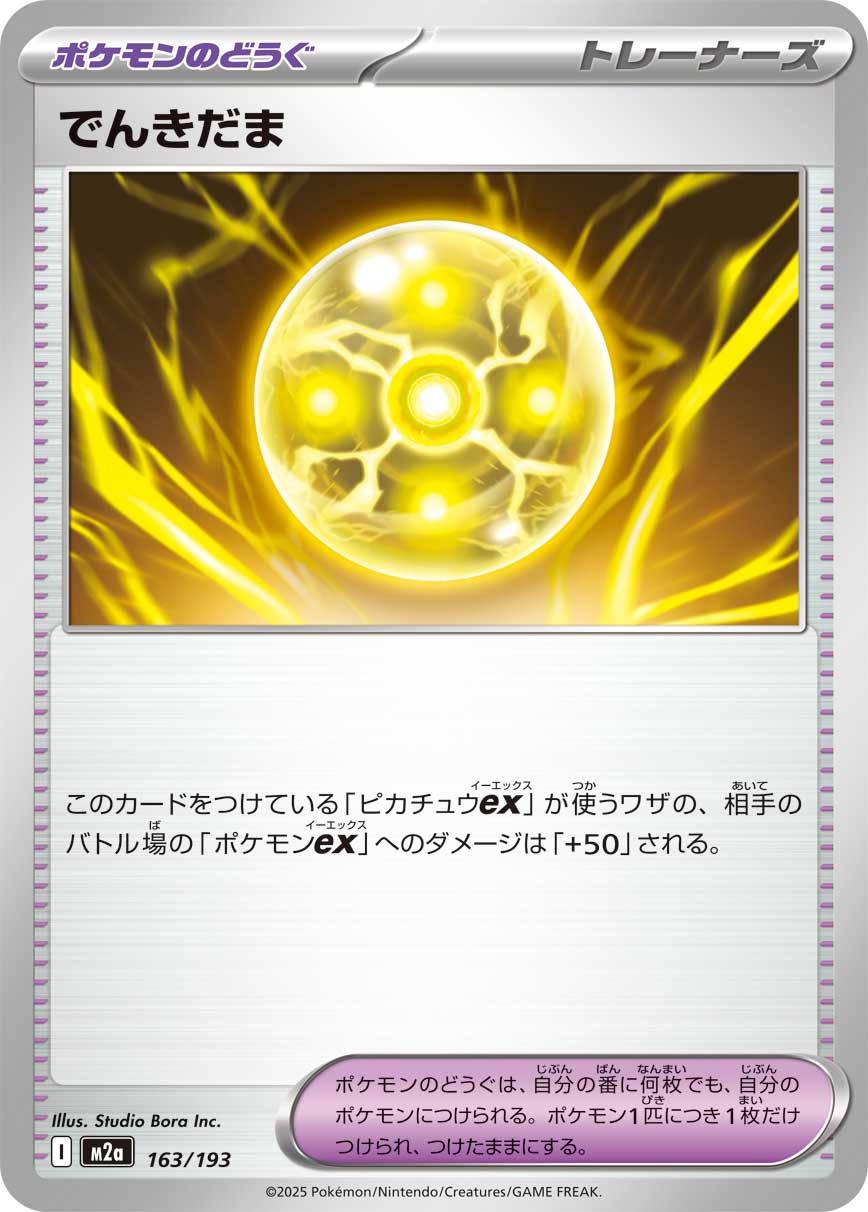でんきだま[163/193][-][M2a]