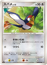 スバメ[DPBP#326][●][DP5]