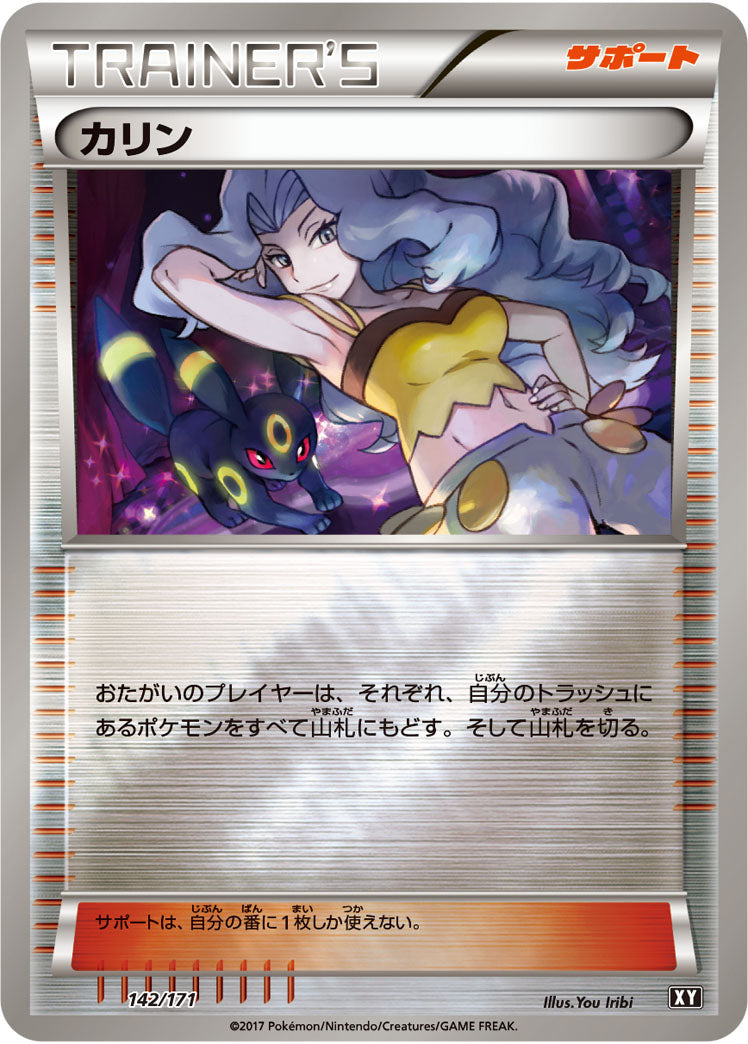 カリン(ミラー)[142/171][-][XY]