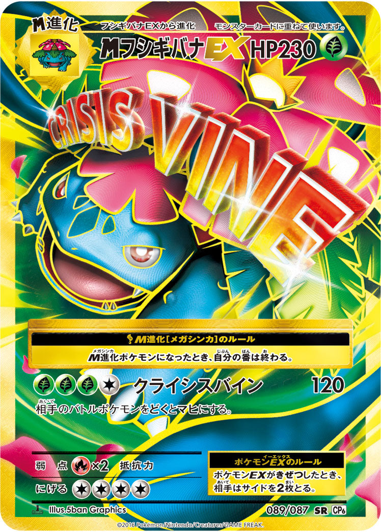 MフシギバナEX[089/087][UR][CP6]