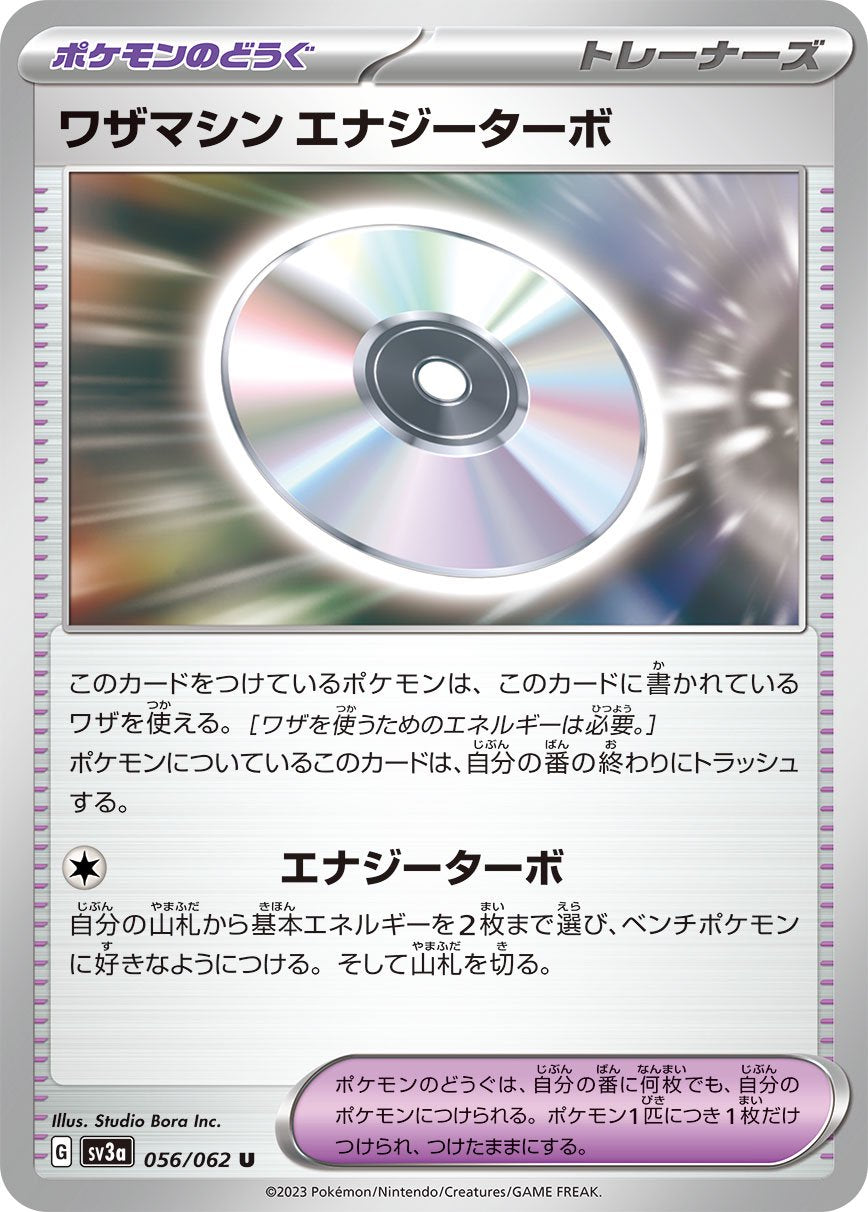 ワザマシン エナジーターボ[056/062][U][SV3a]