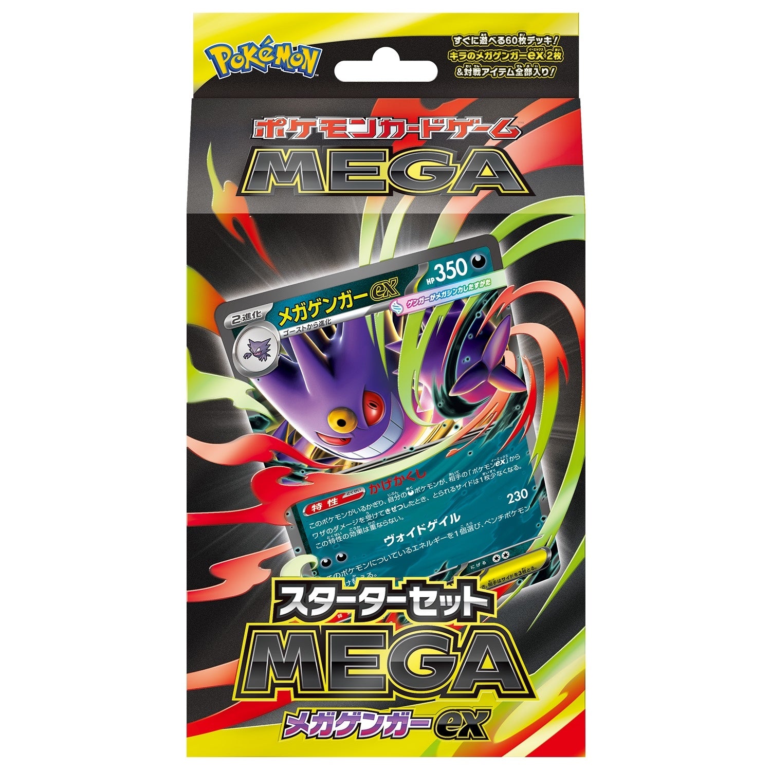 スターターセットMEGA「メガゲンガーex」