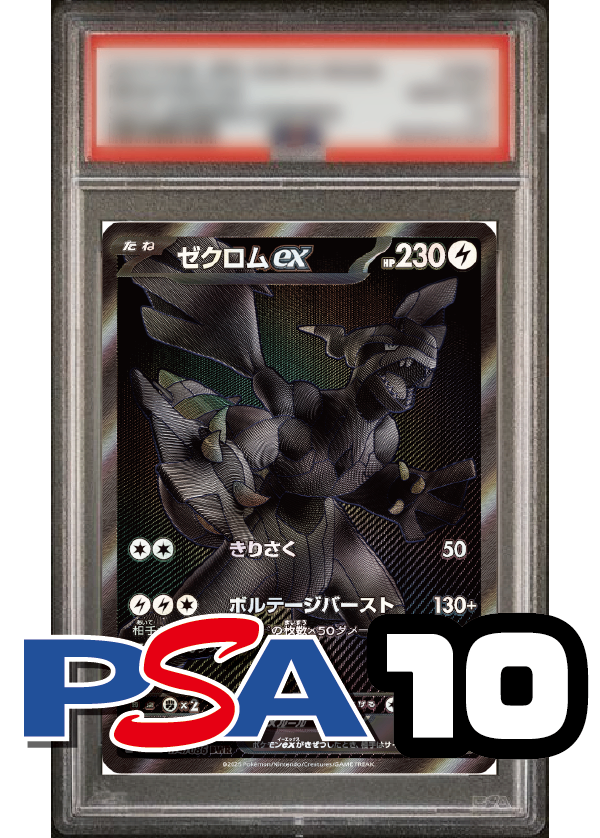 【PSA10鑑定品】ゼクロムex[174/086][BWR][SV11B]