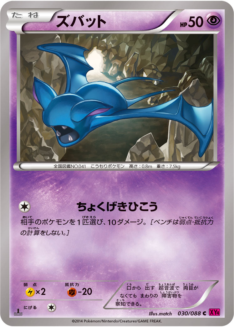 ズバット[030/088][C][XY4]