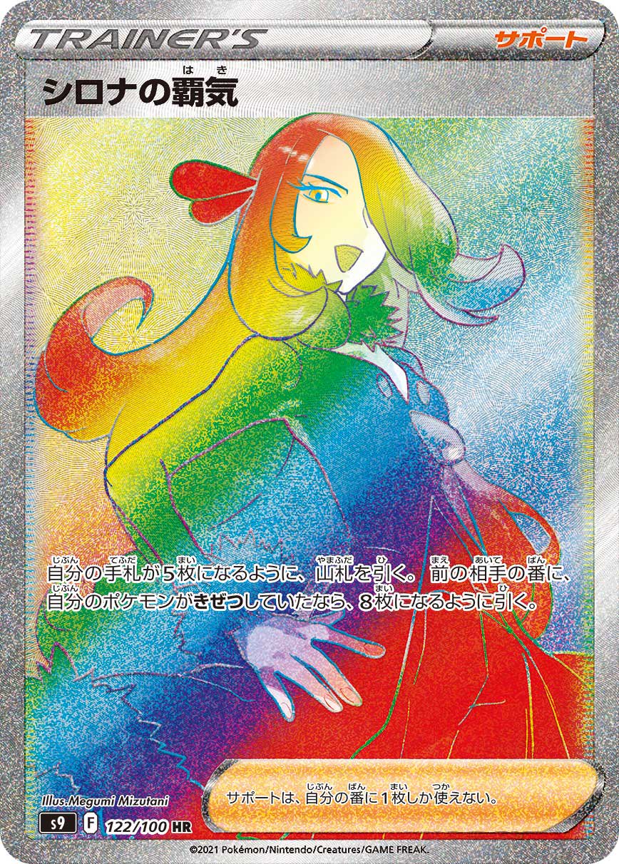 シロナの覇気[122/100][HR][S9]