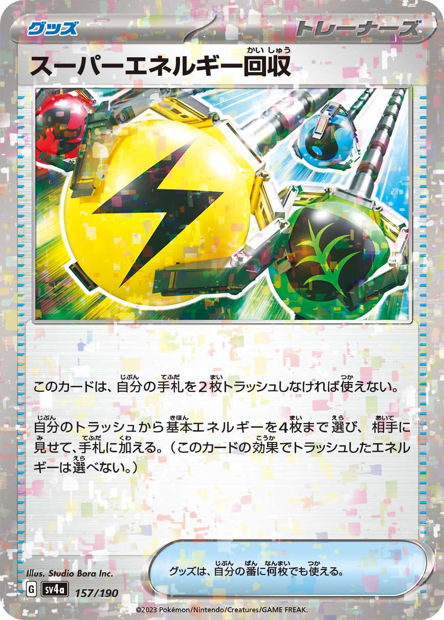 スーパーエネルギー回収(ミラー)[157/190][-][SV4a]