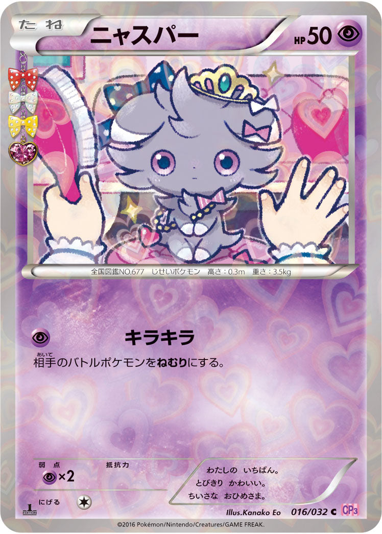 ニャスパー[016/032][C][CP3]