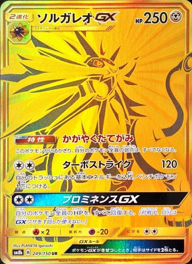 ソルガレオGX[249/150][UR][SM8b]