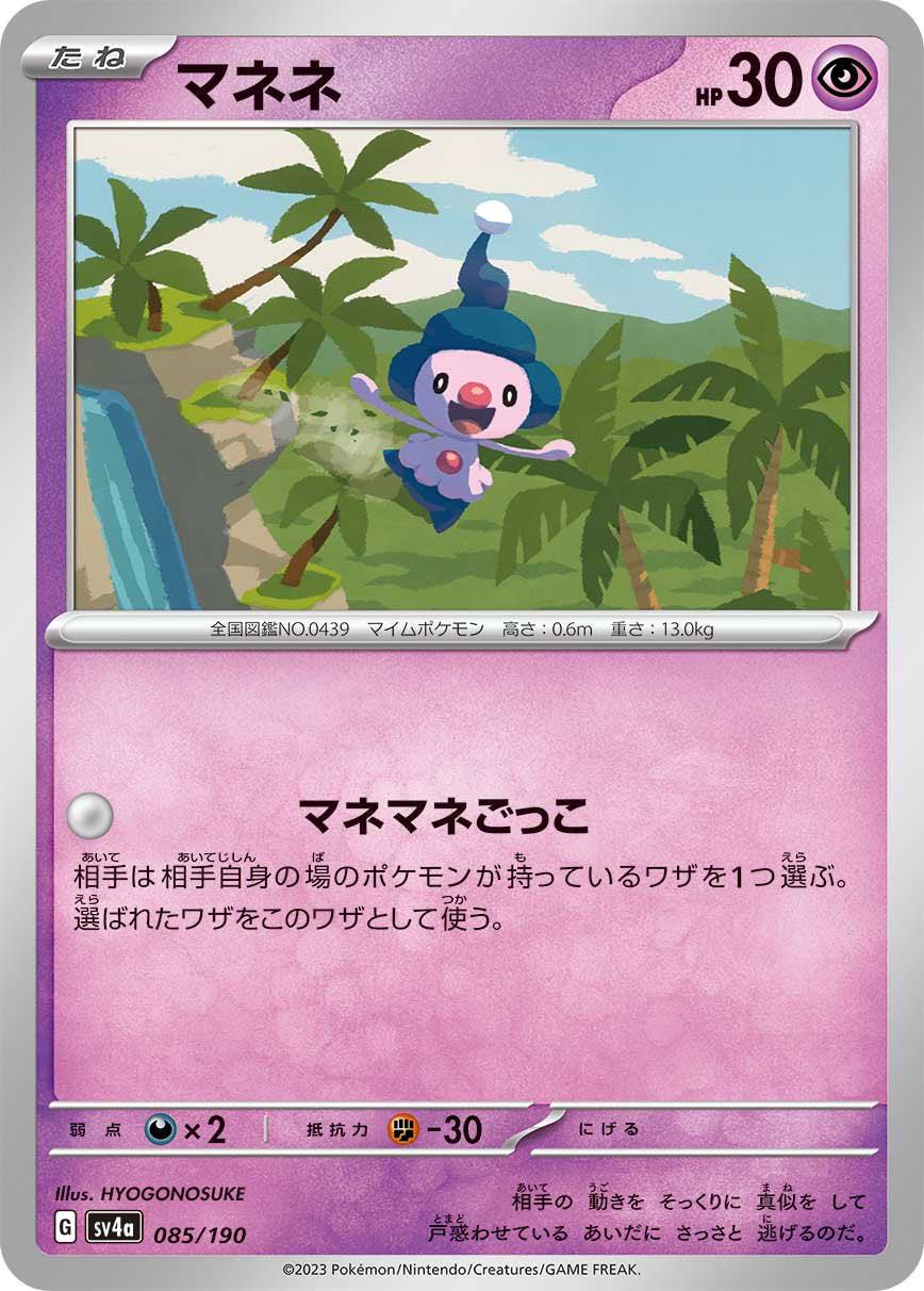 マネネ[085/190][-][SV4a]