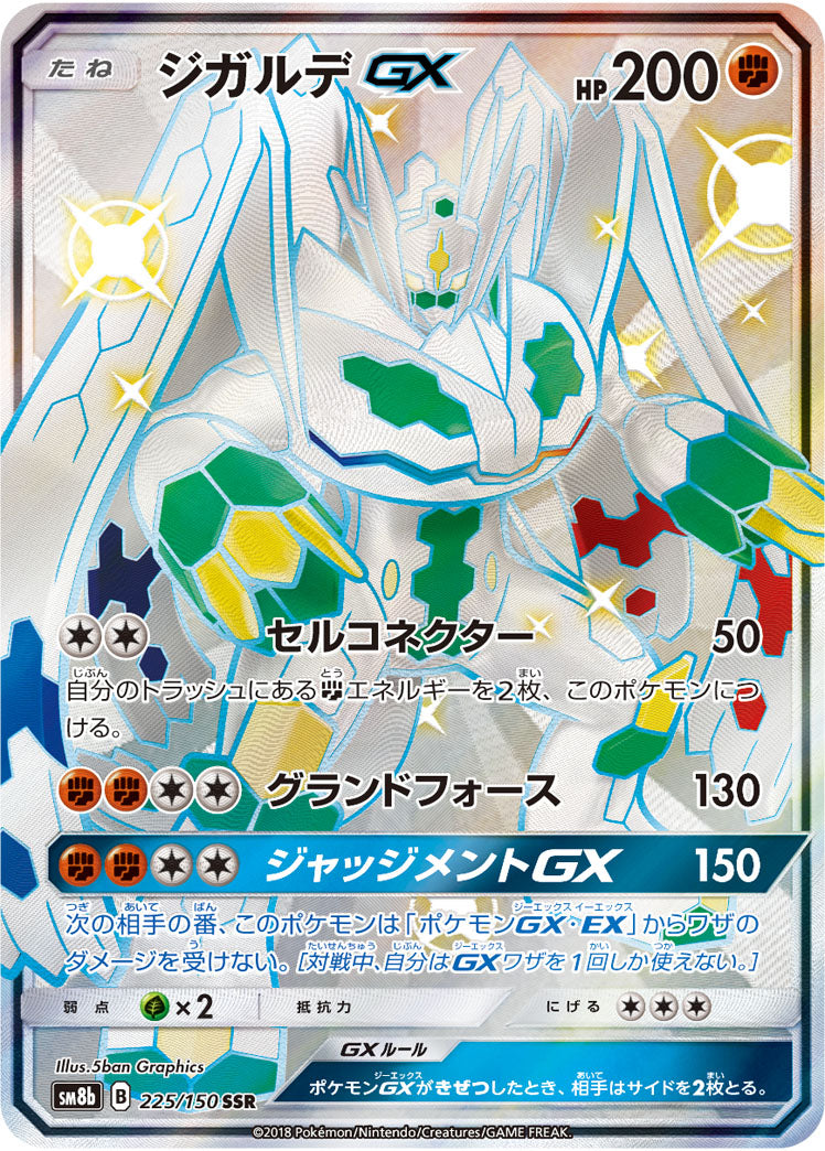 ジガルデGX[225/150][SSR][SM8b]