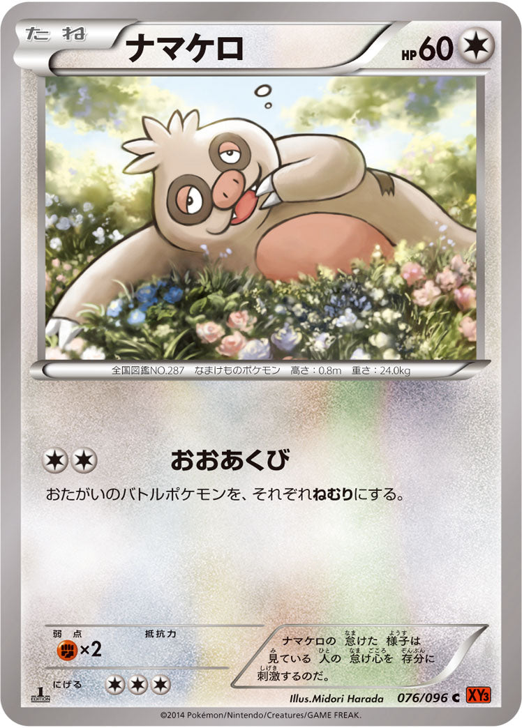 ナマケロ[076/096][C][XY3]