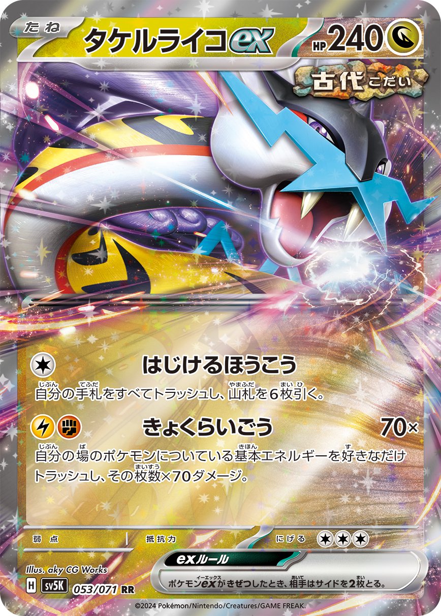タケルライコex[053/071][RR][SV5K]