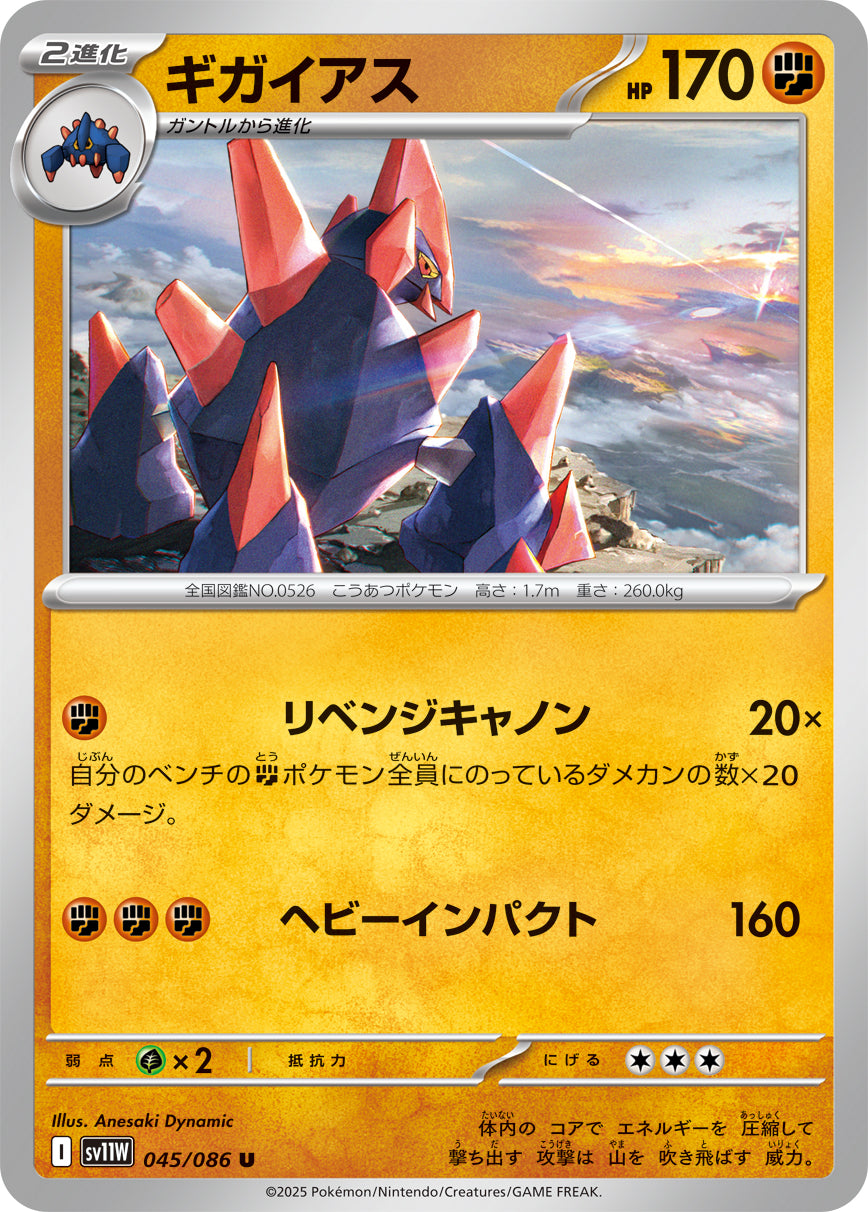 ギガイアス[045/086][U][SV11W]