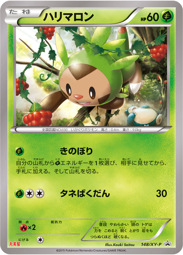 ハリマロン(丸美屋)[148/XY-P][P][プロモ]