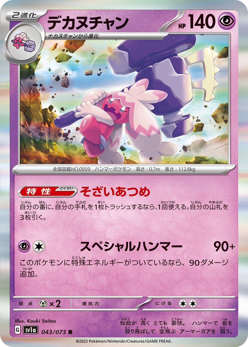 デカヌチャン[043/073][R][SV1a]