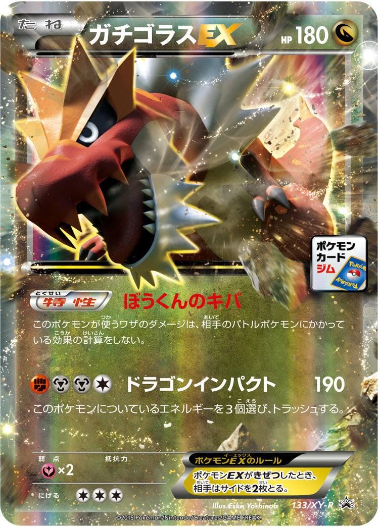 ガチゴラスEX(RR仕様)[133/XY-P][P][プロモ]