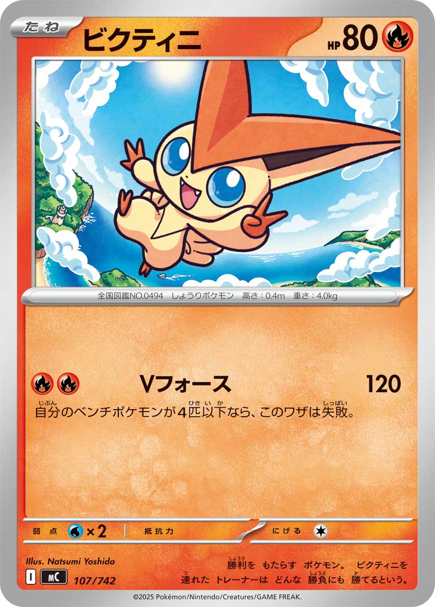 ビクティニ[107/742][-][MC]