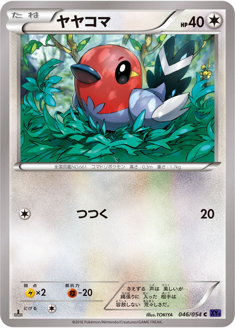 ヤヤコマ[046/054][C][XY11紫]