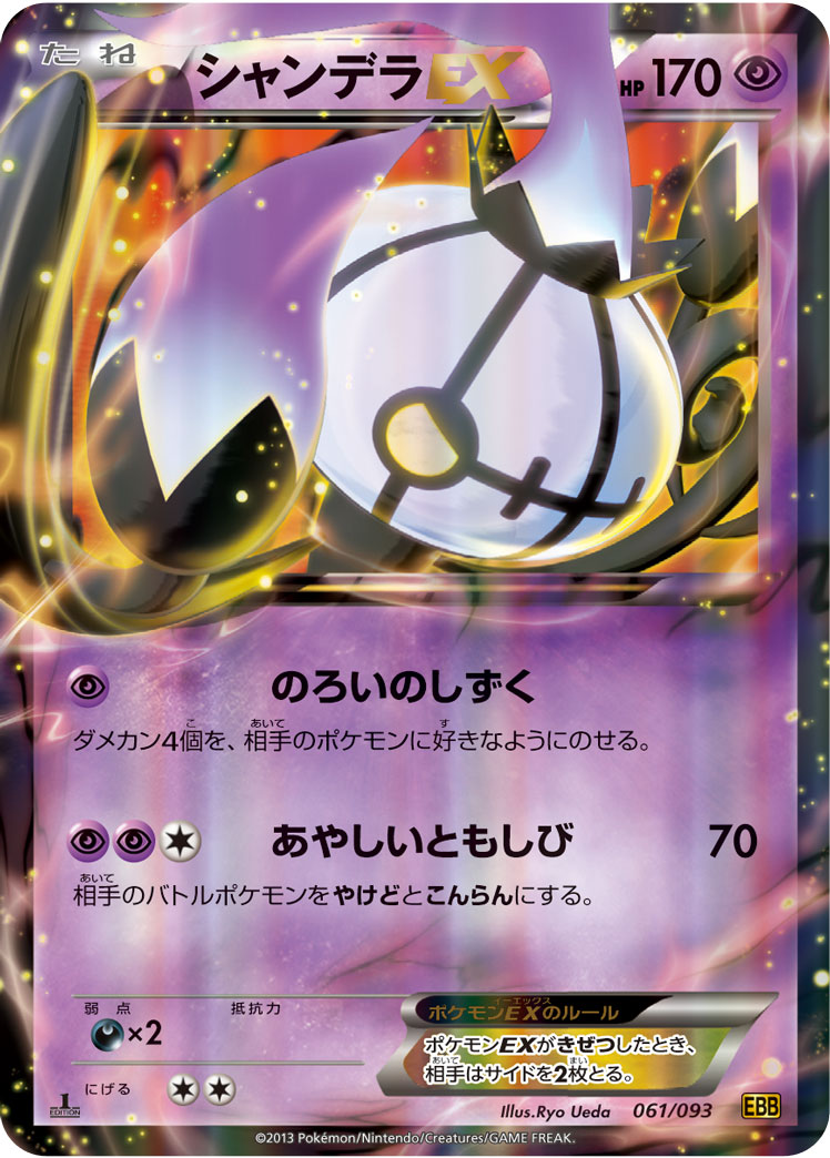 シャンデラEX(RR仕様)[061/093][-][EBB]