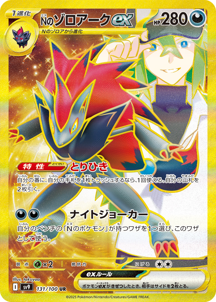 Nのゾロアークex[131/100][UR][SV9]