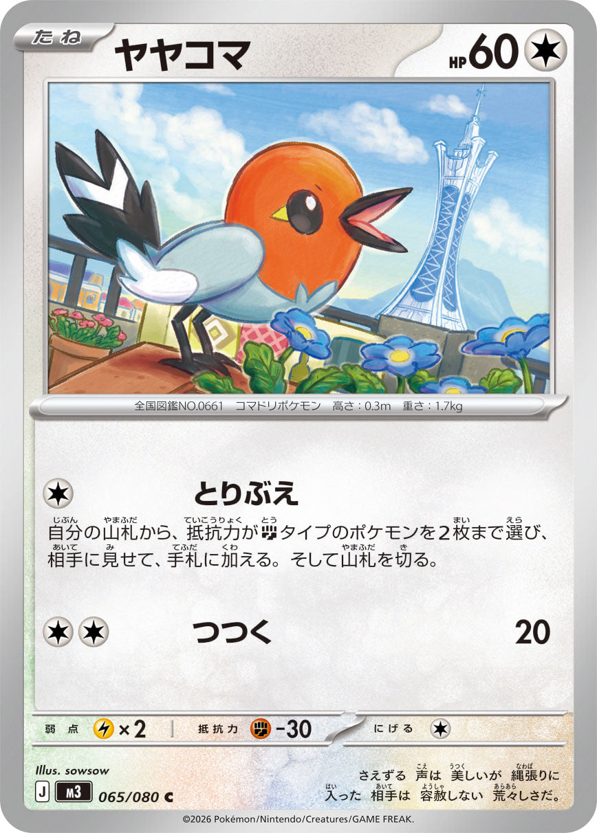 ヤヤコマ[065/080][C][M3]
