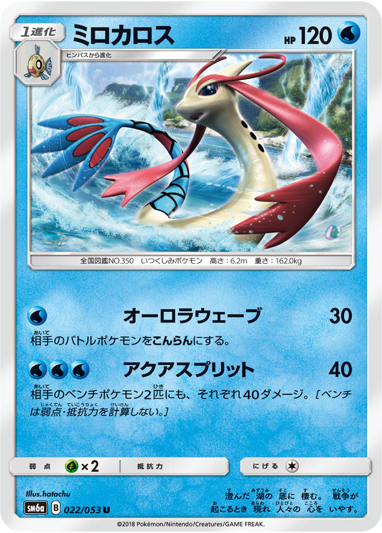 ミロカロス[022/053][U][SM6a]