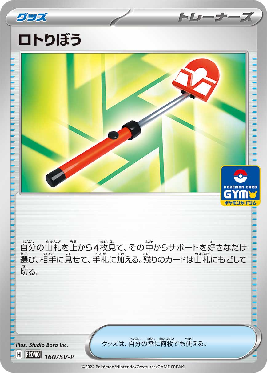 ロトりぼう[160/SV-P][P][プロモ]