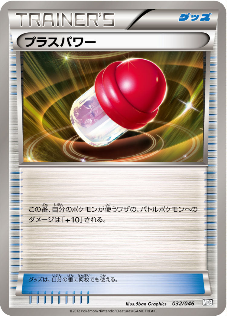 プラスパワー[032/046][-][MDB]