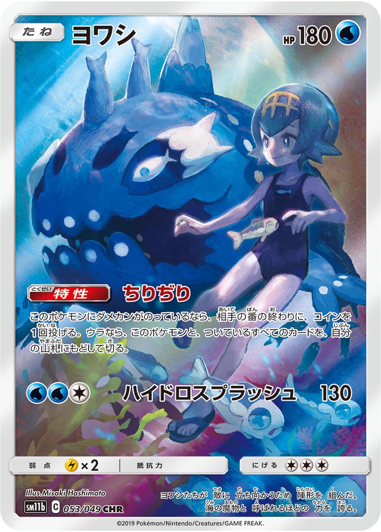 ヨワシ[053/049][CHR][SM11b]