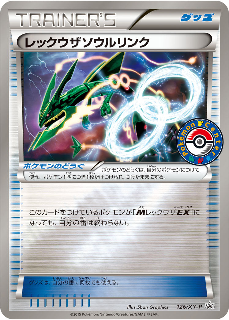 レックウザソウルリンク[126/XY-P][P][プロモ]