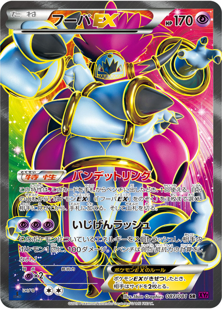 フーパEX[087/081][SR][XY7]