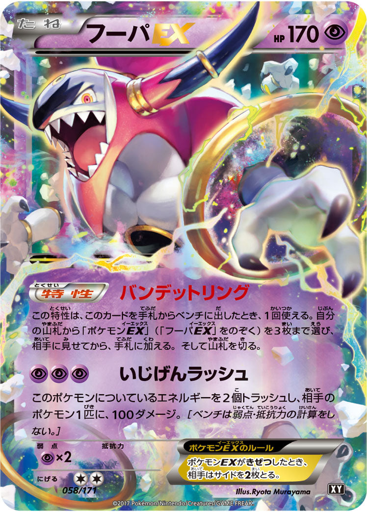 フーパEX[058/171][-][XY]