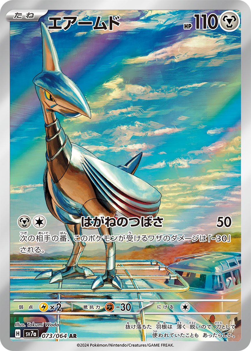 エアームド[073/064][AR][SV7a]
