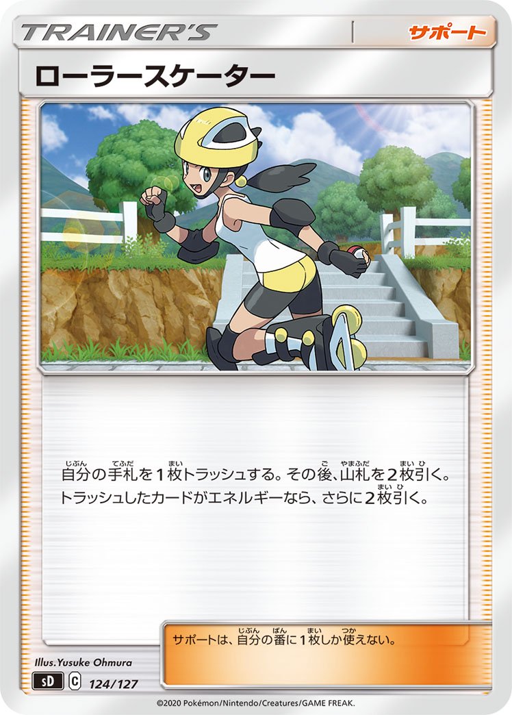 ローラースケーター[124/127][-][SD]