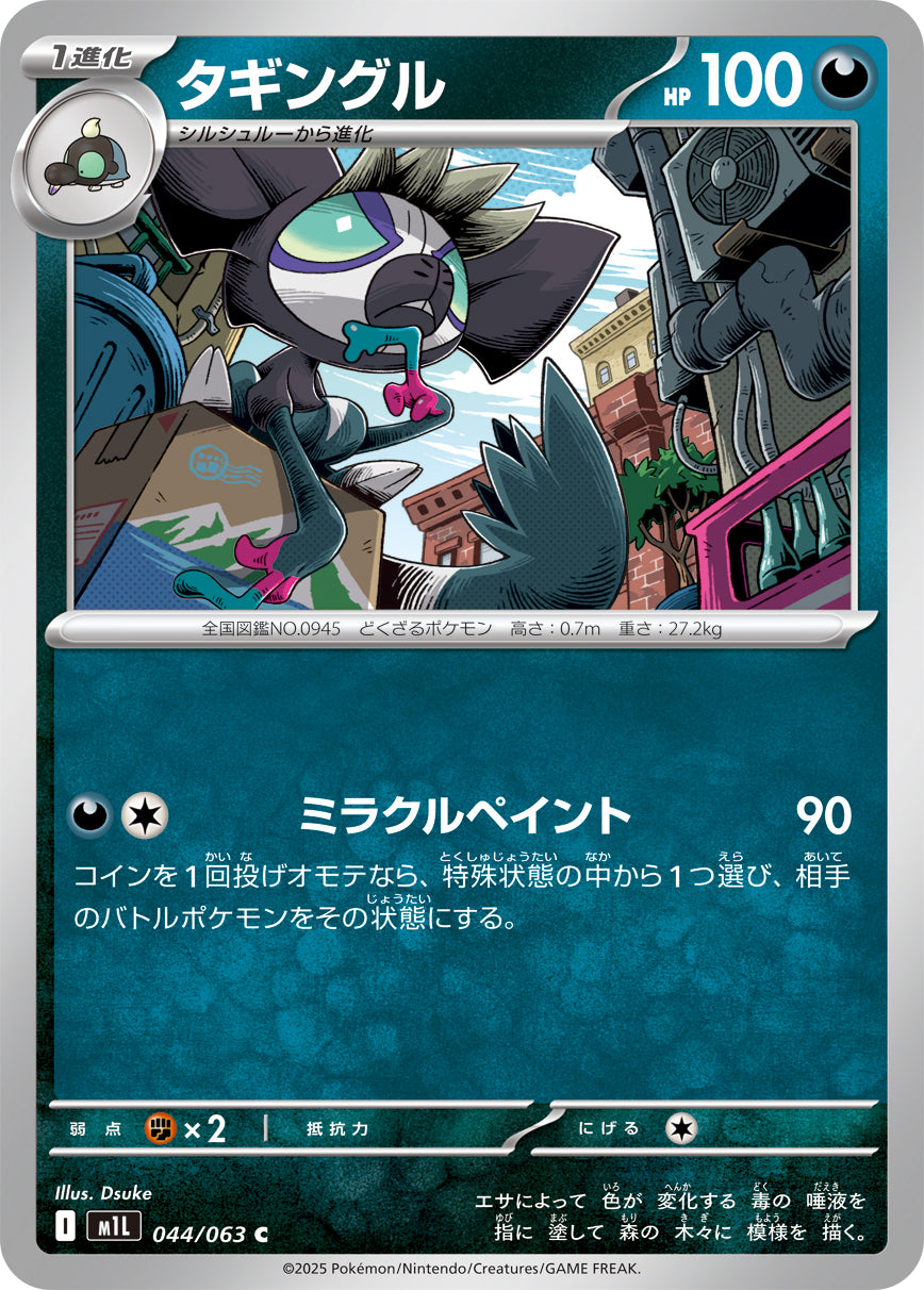 タギングル[044/063][C][M1L]