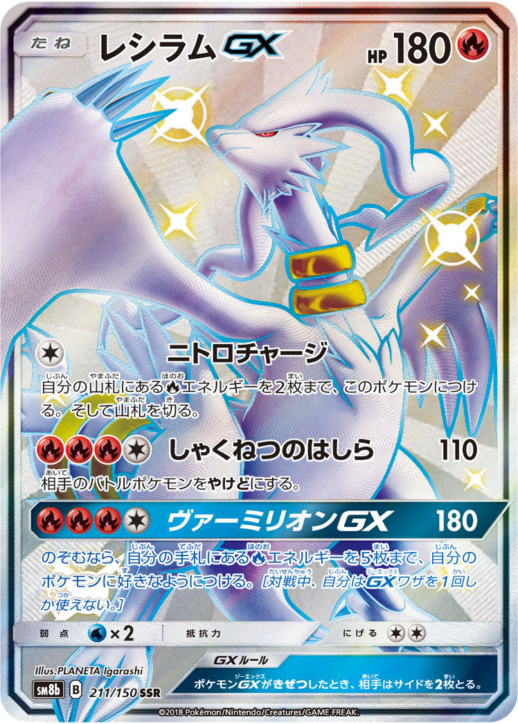 レシラムGX[211/150][SSR][SM8b]