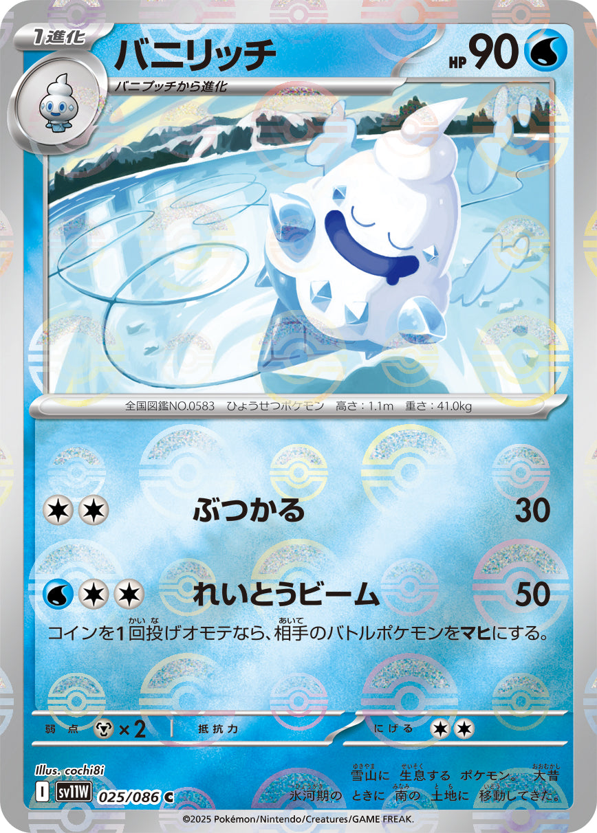 バニリッチ(モンスターボールミラー)[025/086][C][SV11W]