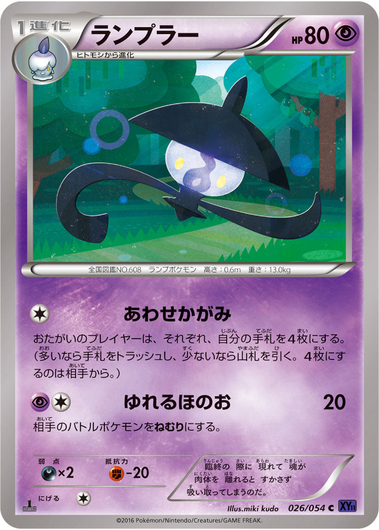 ランブラー[026/054][C][XY11紫]