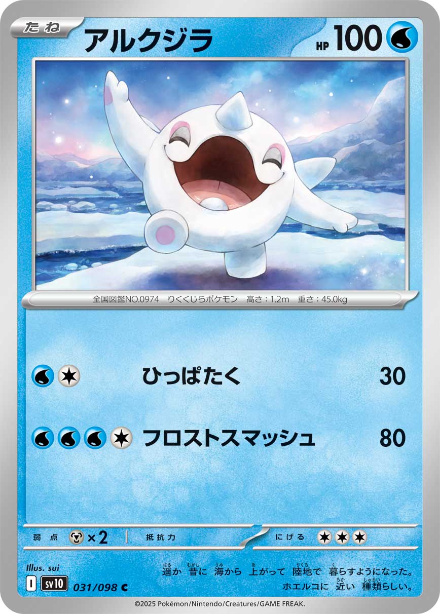 アルクジラ[031/098][C][SV10]