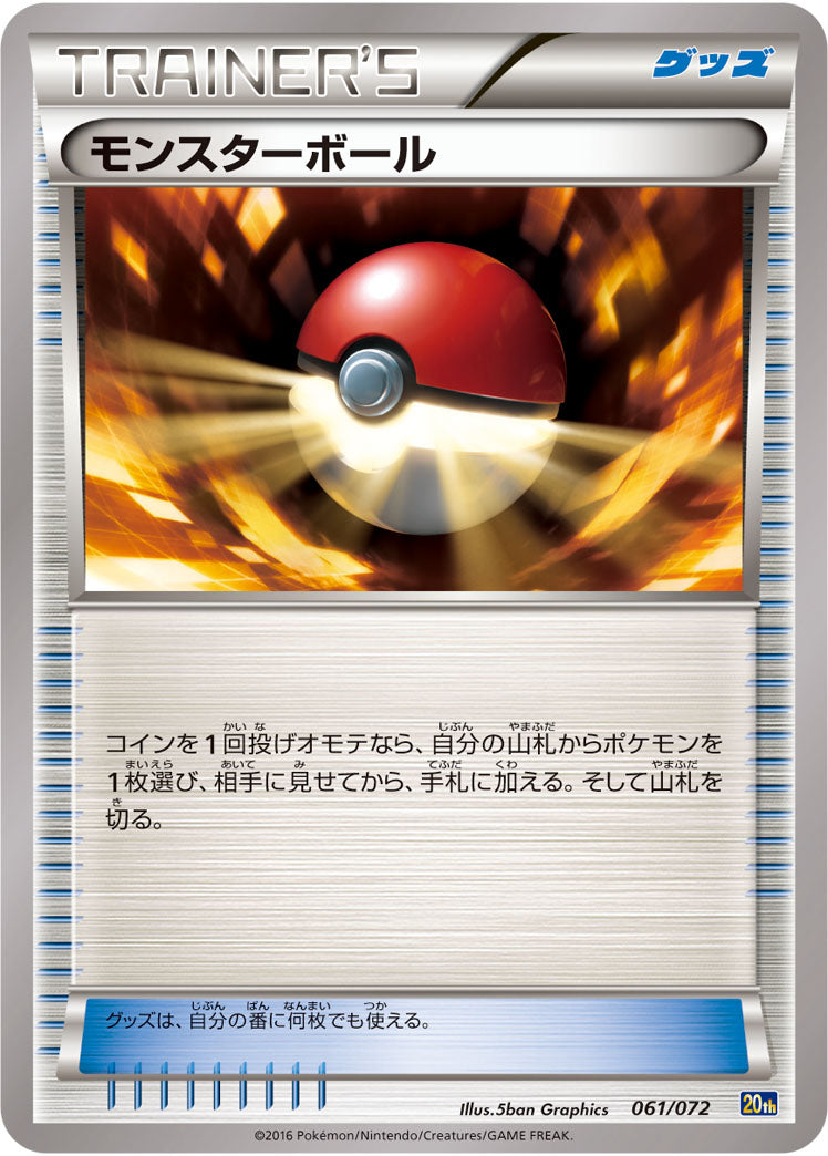 モンスターボール[061/072][-][20th]