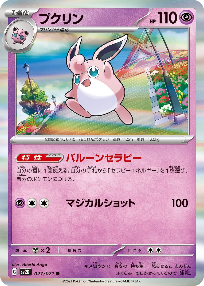 プクリン[027/071][R][SV2D]