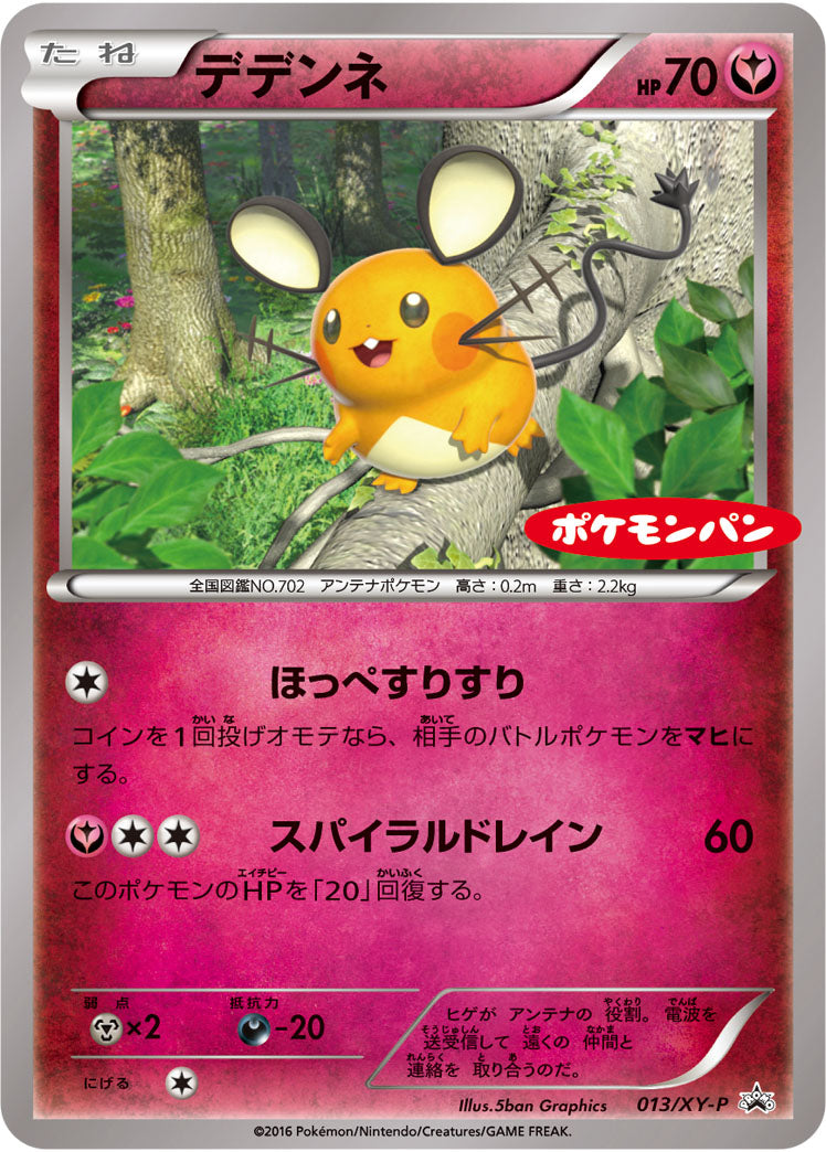 デデンネ(ポケモンパン)[013/XY-P][P][プロモ]