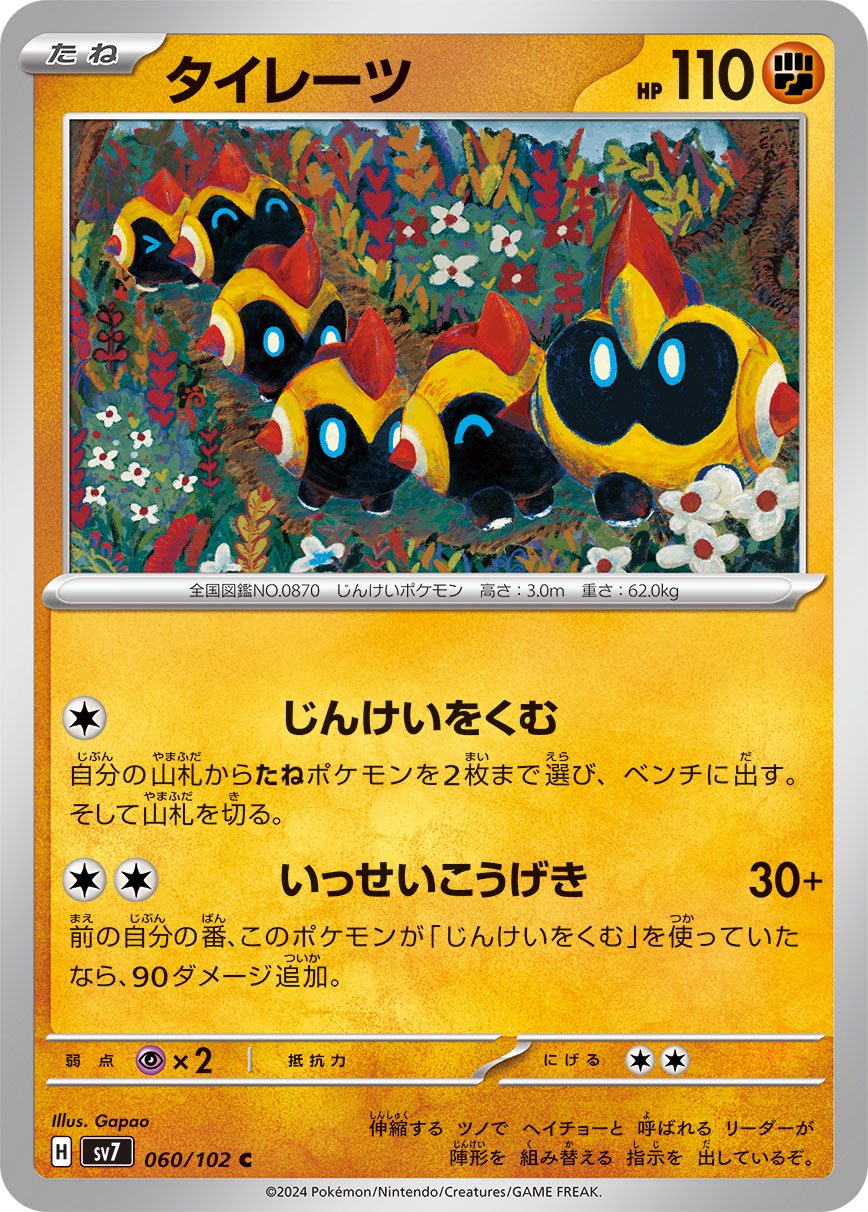 タイレーツ[060/102][C][SV7]