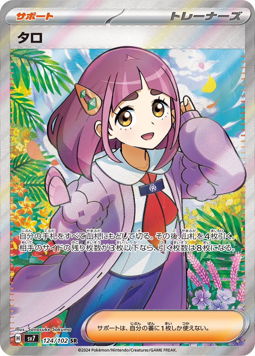 タロ[124/102][SR][SV7]