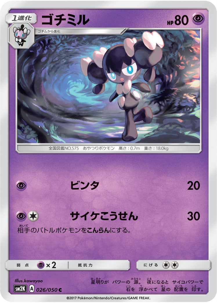 ゴチミル[026/050][C][SM2K]