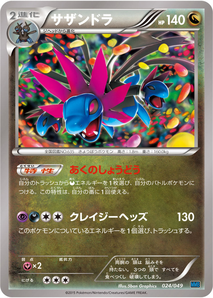 サザンドラ[024/049][-][MMBスピードスタイル]