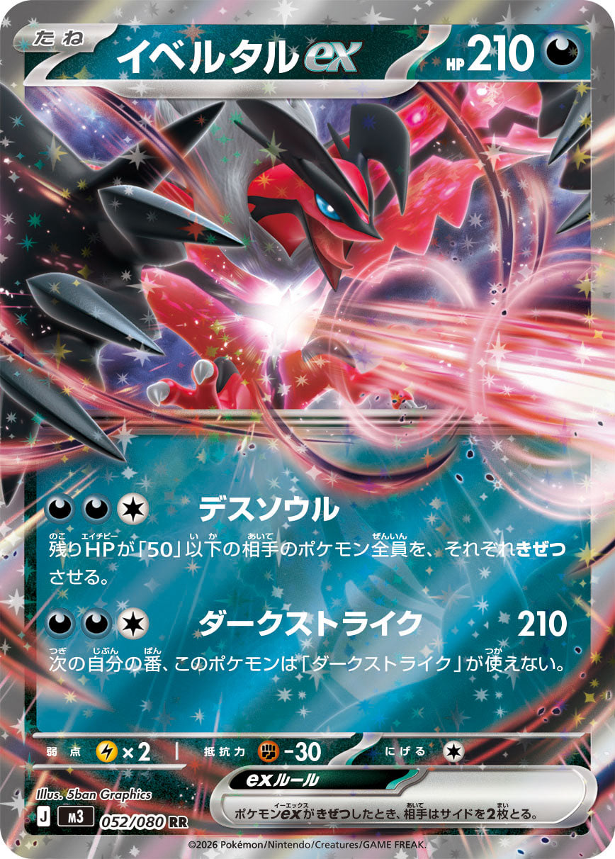 イベルタルex[052/080][RR][M3]