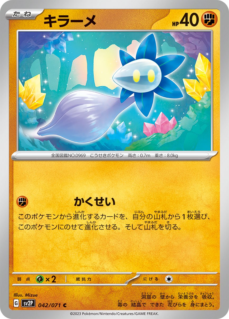 キラーメ[042/071][C][SV2P]