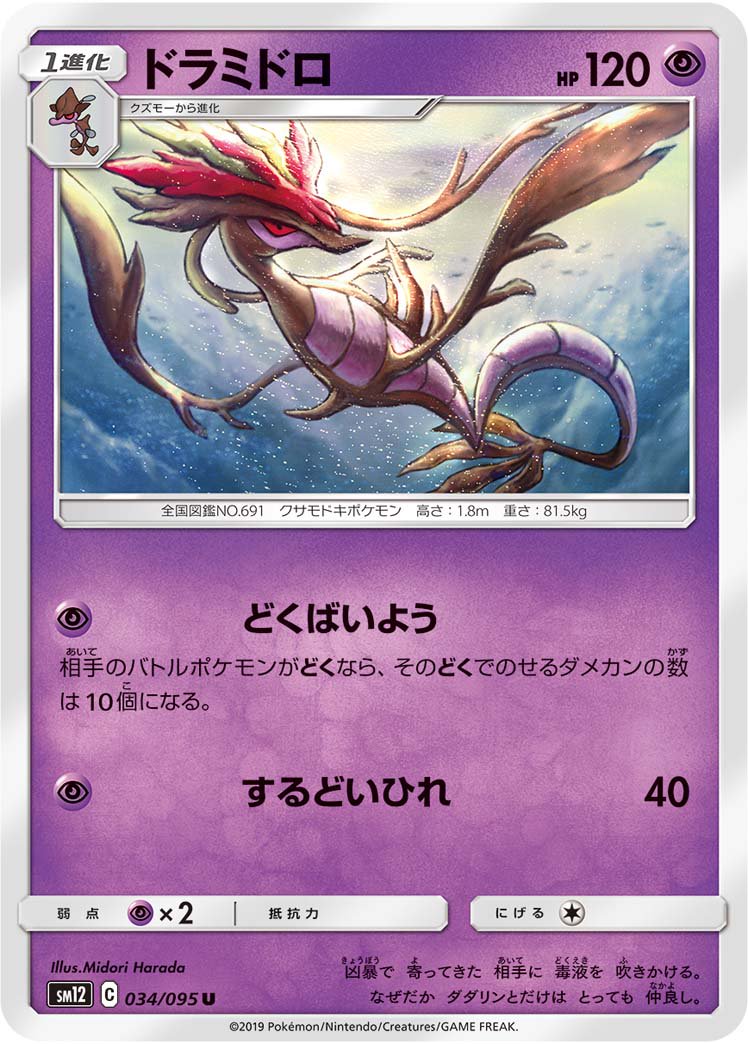 ドラミドロ[034/095][U][SM12]